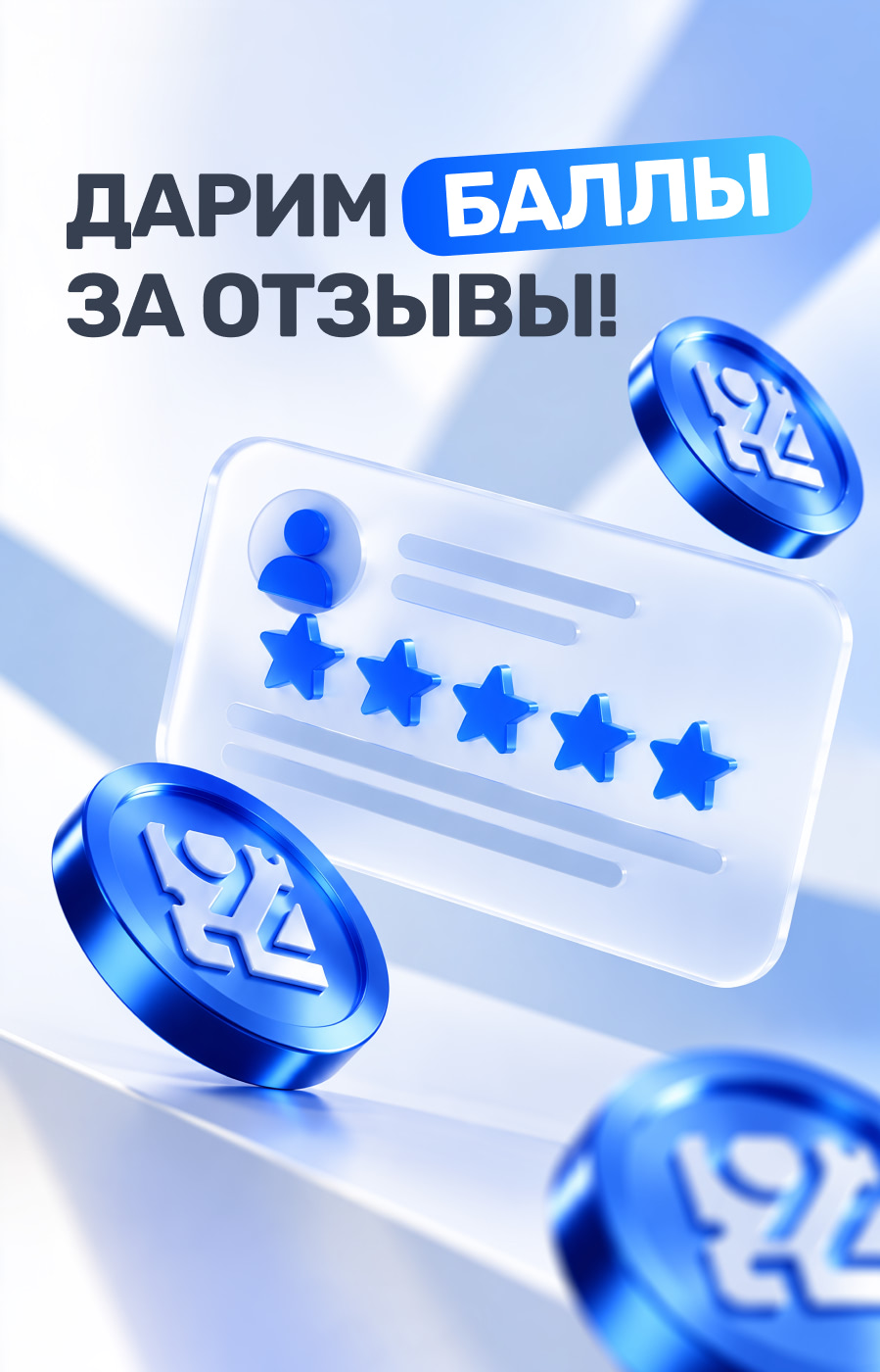 Баллы за отзывы